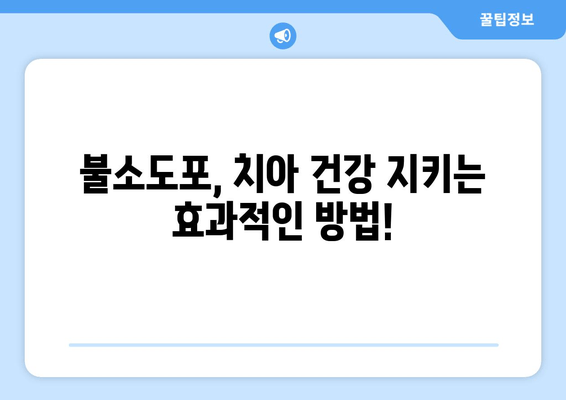 창원 불소치료 치과 예약, 이렇게 하면 쉽다! | 불소도포, 치아 건강, 예약 방법, 가격, 정보