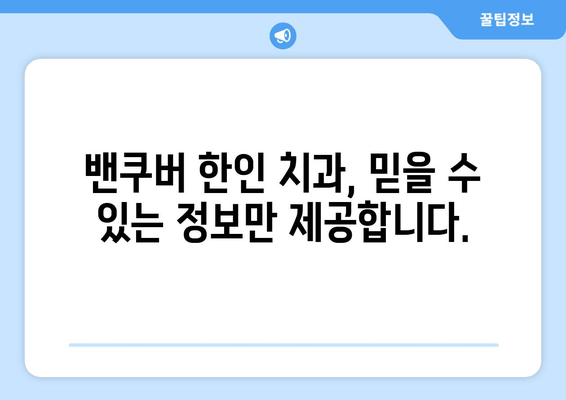 밴쿠버 한인 치과 예약 & 비용 가이드| 편리하고 저렴하게 치과 치료 받기 | 밴쿠버, 한인 치과, 예약, 비용, 치료