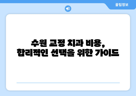 수원 교정 전문치과 선택 가이드| 꼼꼼하게 따져보세요! | 교정 치과 선택 기준, 수원 교정 치과 추천, 비용, 후기