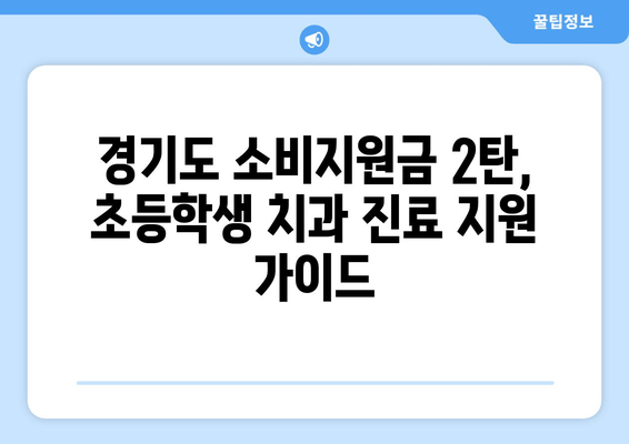 초등학생 치과 진료 지원금| 경기도 소비지원금 2탄 활용 가이드 | 초등학생 치과, 치료비 지원, 경기도 지원금, 소비지원금