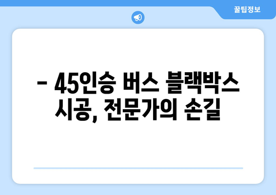 45인승 버스 출장 블랙박스 시공 후기| 안전운행의 필수템? | 출장, 블랙박스, 버스, 후기, 시공