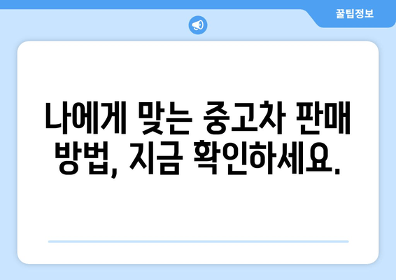 경산시 중고차 출장 매입| 내 차, 편리하게 최고가에 판매하는 방법 | 중고차 매각, 출장 매입, 경산, 견적, 판매 팁