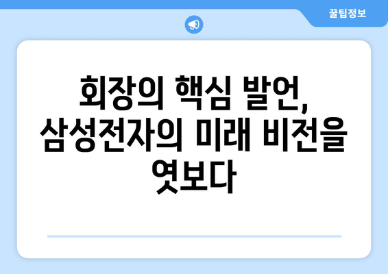 삼성전자 회장, 유럽 출장 귀국 후 밝힌  핵심 발언 의미 | 글로벌 시장 전략, 미래 비전