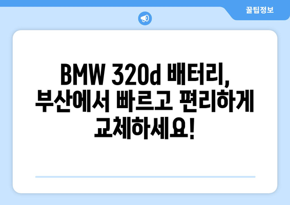 BMW 320d 배터리 출장 교체 전문 | 부산 지역 빠르고 안전한 교체 서비스