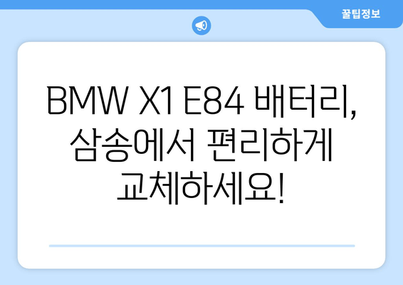 BMW X1 E84 배터리 출장 교체| 덕양구 삼송 지역 전문 서비스 | 빠르고 안전하게! |