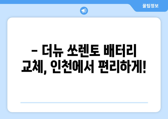 더뉴 쏘렌토 배터리 교체, 인천 출장 전문! | 빠르고 안전하게, 합리적인 가격으로