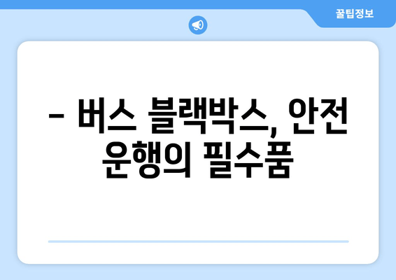 45인승 버스 블랙박스 출장 시공 후기| 실제 경험과 정보 공유 | 버스 블랙박스, 출장 설치, 후기, 정보