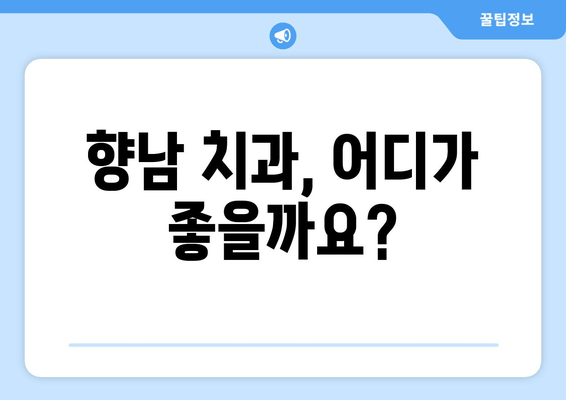 향남 치과 선택 가이드| 여러 치과 비교 고민 끝! | 향남, 치과, 비교, 추천, 정보