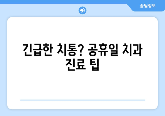 공휴일 치과 예약, 똑똑하게 하는 방법 | 휴일 진료, 예약 팁, 병원 찾기