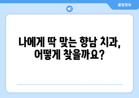 향남 치과 예약 고민? 꼼꼼하게 따져보는 체크리스트 | 치과 선택, 예약 가이드, 향남 치과 추천