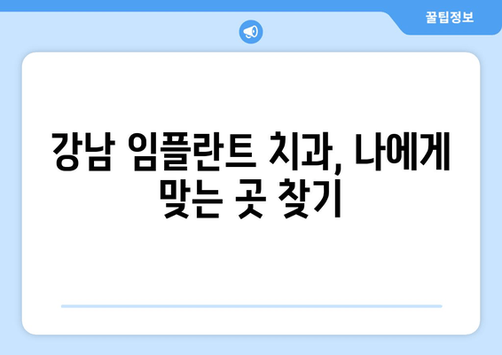 강남 임플란트 치과 안심 예약| 믿을 수 있는 치과 선택 가이드 | 임플란트, 치과 추천, 예약 방법, 안전 검증