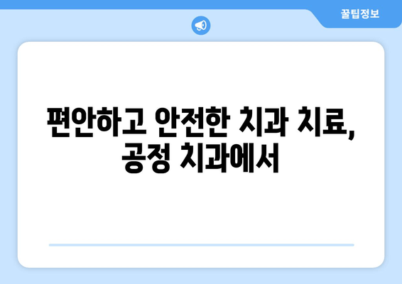 대전 자양동 치과, 공정 치과 진료| 믿음직한 치과 선택 가이드 | 대전 치과, 자양동 치과, 임플란트, 치아교정, 일반진료