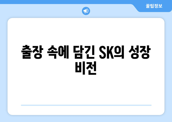 최태원의 광폭 행보| 글로벌 무대를 누비는 SK의 리더 | 출장, 투자, 혁신, 미래