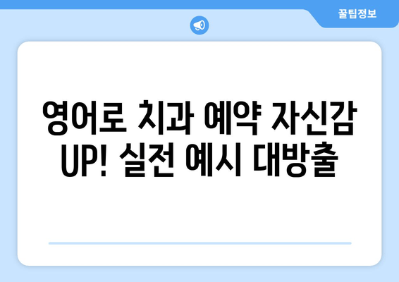 영어 치과 예약 필수 표현 완벽 정복| 핵심 문장 & 관용구 분석 | 치과 예약, 영어 회화, 의료 용어