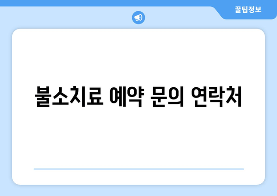 창원 우가주 치과 불소치료 예약| 간편하고 빠르게 예약하세요 | 불소도포, 치아 건강, 예약 방법, 연락처