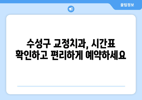 수성구 교정치과 편한 예약| 시간표 확인부터 당일 예약까지 | 교정, 치과, 예약, 수성구