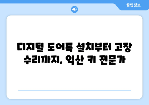 익산 출장 키 제작 전문가| 빠르고 안전하게 문을 열어드립니다 | 긴급 출장, 자동차 키, 디지털 도어록, 24시간