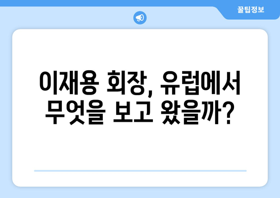 이재용 삼성전자 회장, 유럽 출장 후 "봄이 왔네요" 의미는? | 삼성, 유럽 사업, 경제 전망