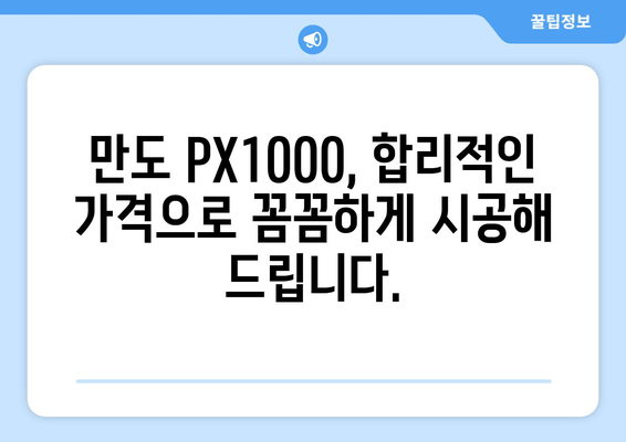 광주 출장 블랙박스 만도 PX1000 시공 비용 안내| 합리적인 가격, 꼼꼼한 시공 | 만도 PX1000, 블랙박스 설치, 출장 서비스, 가격 정보