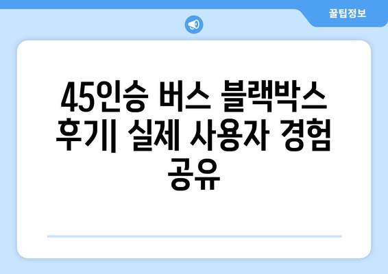 45인승 버스 출장 블랙박스 시공| 가격표, 후기, 전문 시공 업체 비교 | 블랙박스 설치, 출장 서비스, 견적