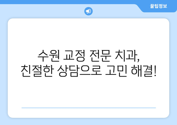 수원 교정 전문 치과에서 저렴하게 정밀 진단 받는 방법 | 교정 치료, 비용, 상담, 추천