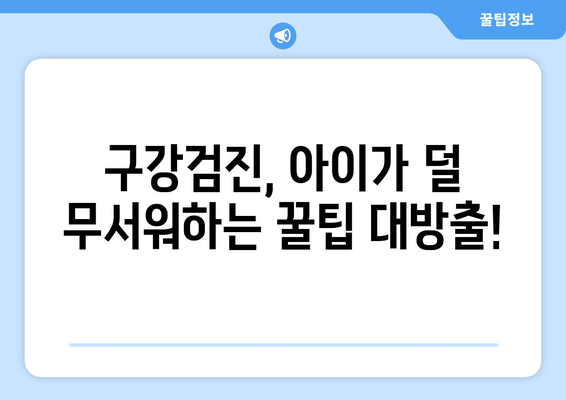 우리 아이 첫 구강검진, 후기와 예약 꿀팁 대공개! | 영유아 구강검진, 예약 방법, 후기, 팁