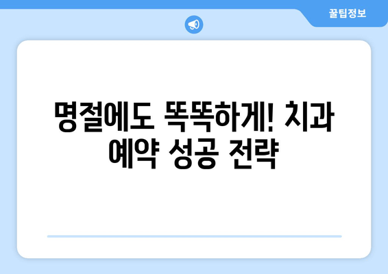 공휴일 치과 예약, 똑똑하게 하는 방법 | 휴일 진료, 예약 팁, 병원 찾기