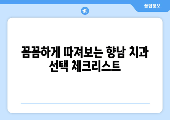 향남 치과 예약 고민? 꼼꼼하게 따져보는 체크리스트 | 치과 선택, 예약 가이드, 향남 치과 추천