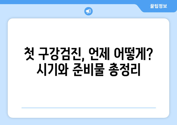 영유아 1차 구강검진, 예약부터 시기까지 완벽 가이드 | 건강보험, 무료검진, 치아 관리