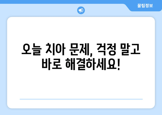 치과 예약 없이 바로 진료?  | 당일 진료, 예약 없는 치과 찾기, 긴급 치과