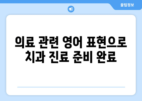 영어로 치과 예약 완벽 마스터| 필수 표현 & 유용한 관용구 | 치과 예약, 영어 회화, 의료 관련 표현