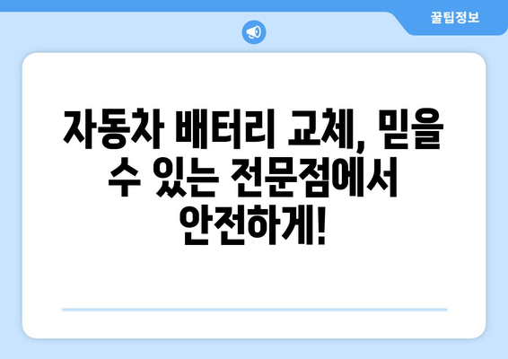 부산 자동차 배터리 출장 교체, 믿을 수 있는 전문점 찾기 | 배터리 교체, 출장 서비스, 자동차 관리