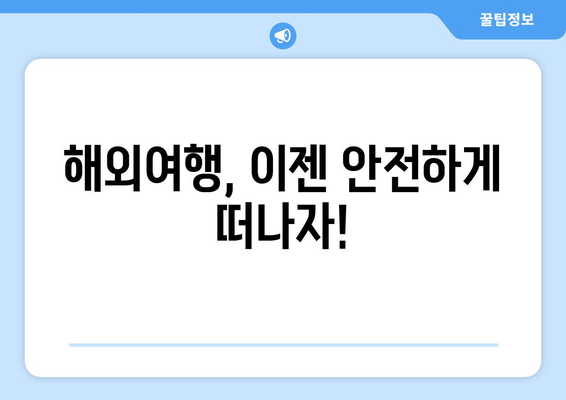 해외여행 후 꼼수| 이 시국에도 안전하게 예약하는 꿀팁 5가지 | 해외여행, 예약, 팁, 안전