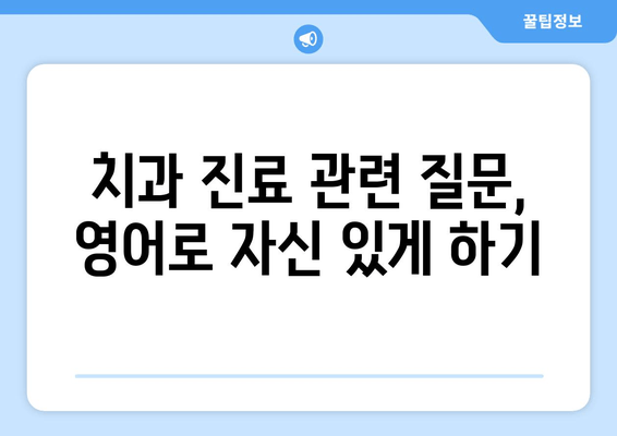 영어로 치과 예약하기| 필수 표현 & 유용한 관용구 | 치과, 예약, 영어회화, 영어표현, 의료