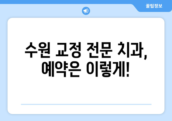 수원 교정전문치과 예약| 기준 및 안내 | 교정 치료, 예약 방법, 비용, 문의