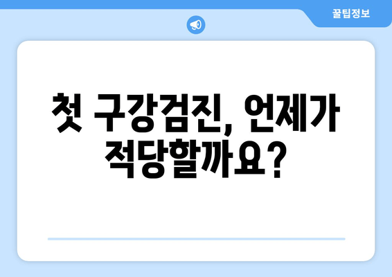 우리 아이 첫 구강검진, 시기와 예약 꿀팁 완벽 정리 | 영유아 구강검진, 건강, 치아 관리, 예약 방법