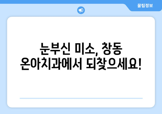 창동 온아치과의원 치아미백 시술| 과정 및 예약 안내 | 치아미백, 미백 시술, 온아치과, 창동