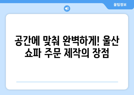 울산 쇼파 주문제작, 출장 서비스로 나만의 공간을 완성하세요 | 맞춤 제작, 쇼파 디자인, 울산 가구