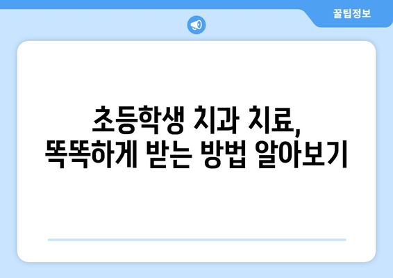 경기도 소비지원금으로 초등학생 치과 치료 똑똑하게 받기 | 치과 치료 비용 지원,  경기도 지원 정책, 초등학생 치아 건강