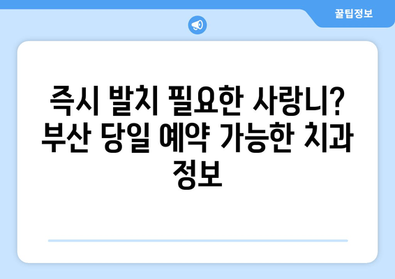 부산 사랑니 발치 당일 예약 가능한 치과 찾기 | 사랑니, 발치, 당일 예약, 부산 치과