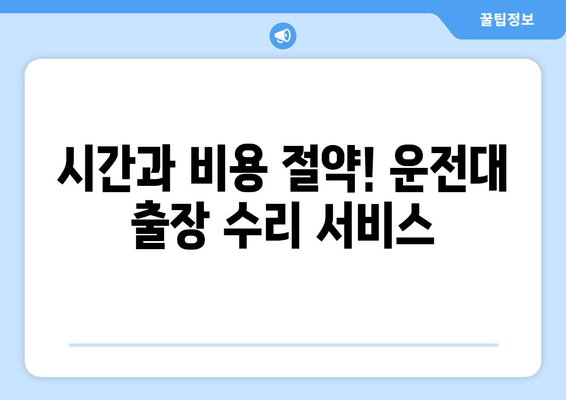 고장난 운전대, 출장 수리로 빠르게 해결하세요! | 운전대 수리, 출장 서비스, 자동차 정비