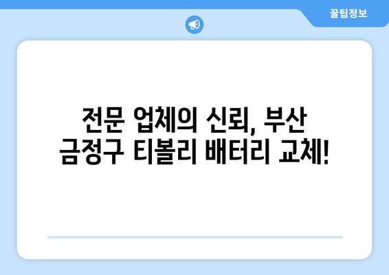 부산 금정구 티볼리 배터리 방전? 출장 배터리 교체 전문 업체 | 빠르고 안전하게, 24시간 출동!