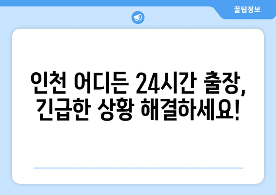 인천 자동차 열쇠 복사 출장 지원| 빠르고 안전하게 해결하세요 | 24시간 출장, 긴급 열쇠 제작, 자동차 문 열림,