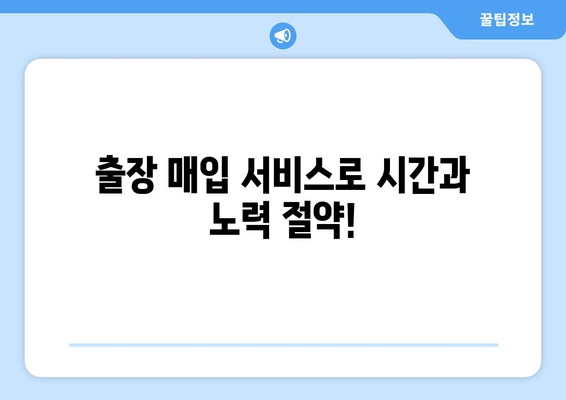 경산 중고차 매입 편리하게! 출장 매입 서비스 이용 가이드 | 중고차 매각, 빠른 현금화, 편리한 서비스