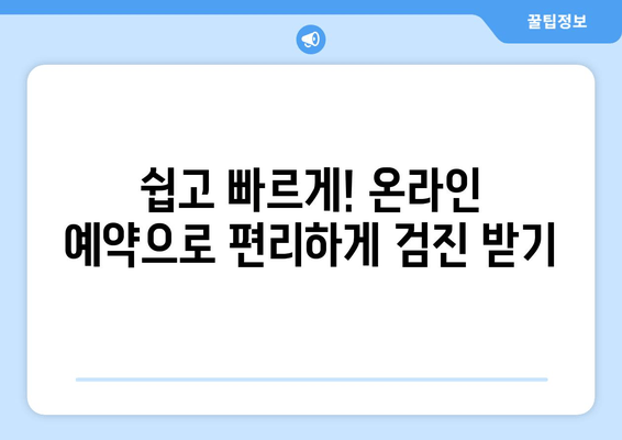 영유아 1차 구강검진, 예약부터 시기까지 완벽 가이드 | 건강보험, 무료검진, 치아 관리