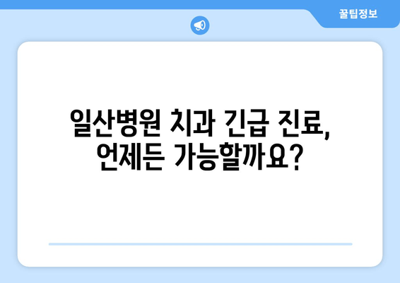 일산병원 치과 긴급 진료 가능 여부 확인| 예약 및 진료 안내 | 일산병원, 치과, 긴급 진료, 예약