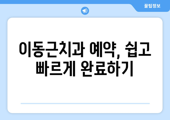 이해성 있는 호수공원과 이동근치과 예약| 쉽고 빠르게 예약하는 방법 | 호수공원, 이동근치과, 예약, 가이드