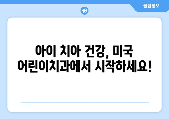 미국 어린이치과 신규 예약 & 진료 안내| 빠르고 쉽게 예약하세요! | 어린이 치과, 예약, 진료, 미국