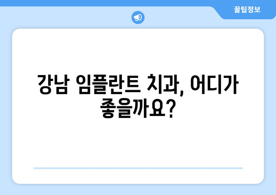 강남 임플란트 치과 안심 예약| 믿을 수 있는 치과 선택 가이드 | 임플란트, 치과 추천, 예약 방법, 안전 검증