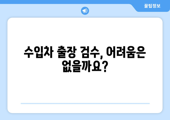 볼보 XC60 수입차 검수| 출장 신차, 꼼꼼하게 체크해야 할 핵심 포인트 | 신차 검수, 출장 검수, 애로 사항, 팁, 가이드